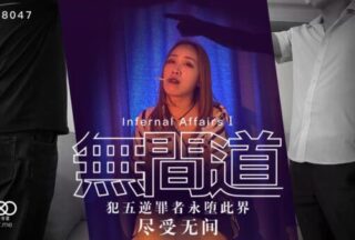 XK8047 Infernal Affairs 1 Those who commit the five treasons will fall into this world forever and suffer endless consequences.