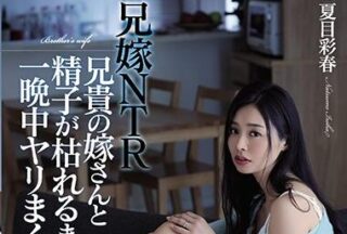 ADN-254 Brother’S Wife Ntr-Ayaharu Natsume