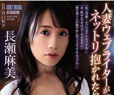 ADN-259 Married Woman Story Writer – Asami Nagase