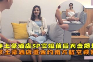 Beijing’s wealthy hotel pays heavily to hire China Southern Airlines’ stewardess, fat wealthy hotel’s 3P flight attendant attacks