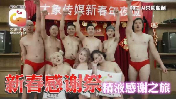 CUS-2206 Elephant Media New Year’s Thanksgiving Festival Semen Thanksgiving Journey