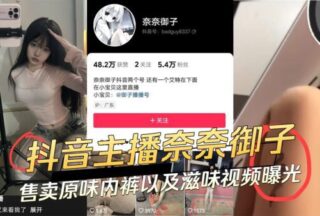 Douyin anchor Nana Miko sells original underwear and masturbation videos exposed