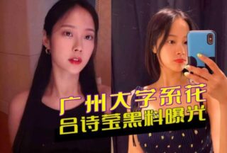 Guangzhou University beauty Lv Shiying’s scandal exposed