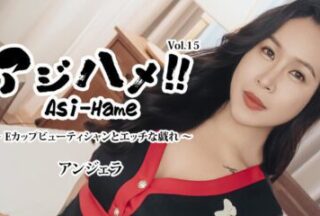 HEYZO 3599 アジハメ！！Vol.15～Eカップビューティシャンとエッチな戯れ～ – アンジェラ