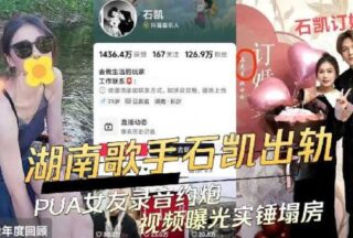 Hunan singer Shi Kai cheats on his PUA girlfriend and records hookup video exposed, causing house collapse