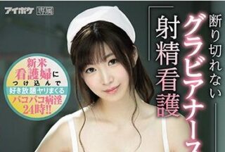 IPX-522 New Nurse – Kotone Miyazono