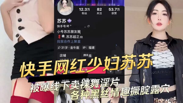 Kuaishou Internet celebrity Su Su was exposed for selling nude dance videos offline