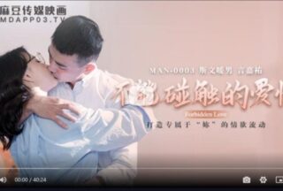 MAN0003 Untouchable Love Zhong Wanbing Yan Jiayou