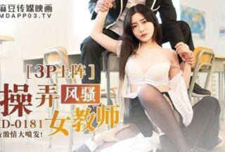 MD0181 Fuck the coquettish female teacher – Shen Nana