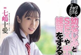 MIAA-374 Training Love – Toa Nanashima