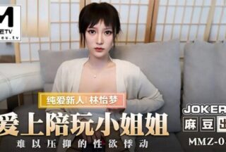 MMZ038 Falling in love with the accompanying girl – Lin Yimeng