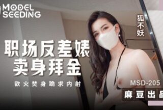 Madou Media MSD-205 A Contrasting Bitch in the Workplace Sells Her Body for Money, Burns Herself and Begs for Creampie Fox