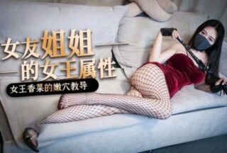 My girlfriend’s sister turns out to be an S. The coriander queen’s tender pussy tutorials