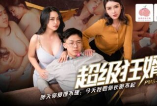 PMS007-2 Super crazy son-in-law