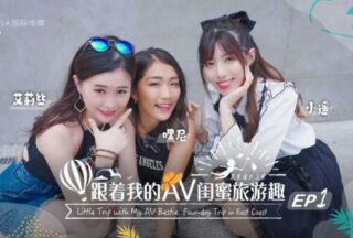 SAT0102 Traveling with my AV bestie – Huadong Chapter ep01