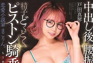 STARS-283 Romance Novelist-Makoto Toda