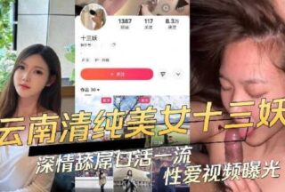 Yunnan pure beauty Thirteen Yao passionately licks dick and gives blowjob first-class sex video exposed