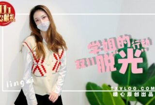 【Lin Xi】-Schoolmate Double 11’s “Stripping” Action