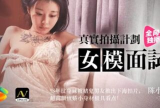 91CM-043 Female model interview [Chen Xiaoyun] Real shooting plan 98 year old tattooed girl was pushed into the sea by her gambling boyfriend to shoot a film