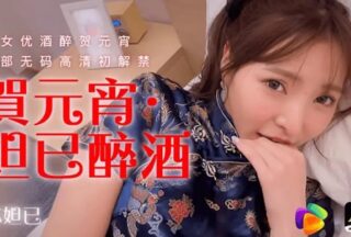 91CM-056 Celebrating the Lantern Festival Daji is drunk [Su Daji] Famous actresses are drunk celebrating the Lantern Festival The first uncensored high-definition first release