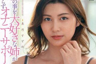 DLDSS-129 My Sister Loves Me Very Much – Mino Suzume