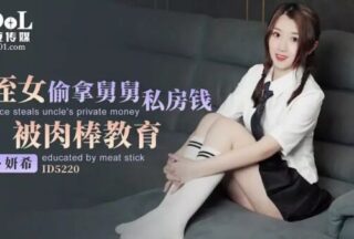 ID5220 Niece stole her uncle’s private money and was taught a lesson by a cock [Ji Yanxi]