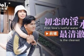 ID5222 The first love’s vaginal fluid is the clearest [Lina]