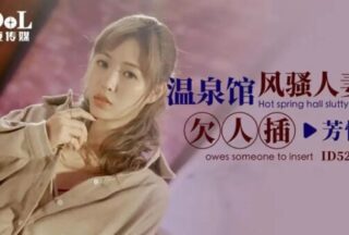 ID5223 Hot spring house coquettish wife needs to be fucked [Fragrant love]