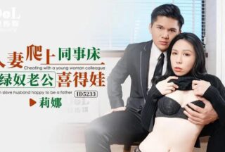 ID5233 Wife climbs onto colleague’s bed, cuckold husband gets a baby [Zhong Wanbing]