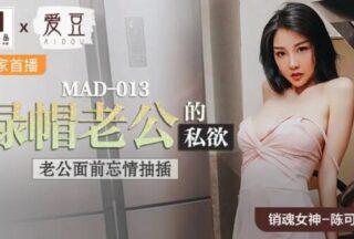 MAD013 The Lust of a Green Hat Husband [Chen Kexin] Passionately Fucked in Front of Her Husband