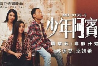 MD0165-5 Young Abin Season 2 Chapter 5 Winter Vacation Begins [Su Yutang & Ji Yanxi]