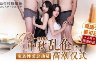 MD0183 Mid-Autumn Incest Climax Ritual [Xia Qingzi & Qin Kexin] Family Sex Mobilization