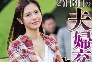 NSFS-113 Spouse Swap – Ayaka Muto