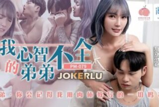 PM-079 My mentally handicapped brother [Wu Fangyi]