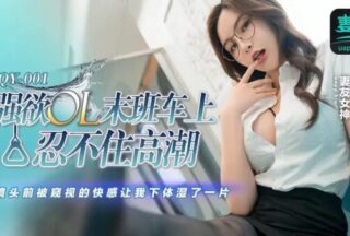 QY-001 The lustful OL couldn’t help but climax on the last train [Ai Xi] The pleasure of being peeped in front of the camera made my lower body wet