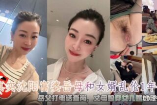 Real Shenyang rich mother-in-law and son-in-law incest father-in-law calls to check on her mother-in-law wearing daughter’s wedding dress footjob creampie