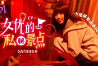 SAT0065 Actress’s Secret Spot EP1 [Xiaoyao] Take you out to play