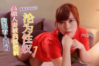 SAT0069 The arrogant wife who looks down on others was caught by me and became a sex slave 01 [MOMO]