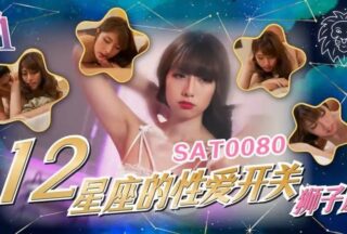 SAT0080 The Sexual Switches of the 12 Zodiac Signs: Leo [Xiaoyao]