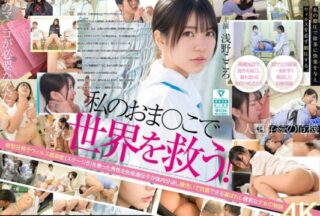 SONE-819 ช่วยโลกด้วยจิ๋มของฉัน! น้ำหล่อลื่นจากช่องคลอดของฉันได้รับการยอมรับจากรัฐบาลว่าเป็นยาอัศจรรย์สำหรับรักษาผู้ชายที่คลั่งไคล้เซ็กส์ที่ติดเชื้อไวรัสอสุจิ ดังนั้นฉันจึงทำงานอย่างหนักทุกวันเพื่อกำจัดมันด้วยการบำบัดเซ็กส์อย่างเข้มข้น โคโคโระ อาซาโนะ