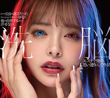 STARS-423 Hypnosis Training For Jealousy – Yuna Ogura