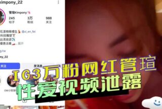 Sex video of internet celebrity Guan Xuan with 30,000 followers and her boyfriend leaked