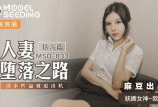 The Road to Depravity of a Wife – Defilement Chapter: Sexual Fluid Overflowing and Forced to Cheat MSD-033