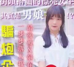 The pretty girl that the scammers picked up on the street turned out to be a sissy – Kuang Ge