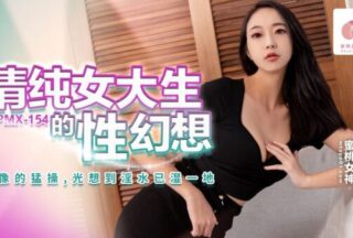 The sexual fantasy of a pure female college student