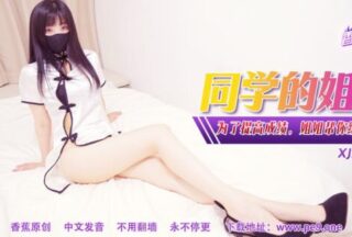 XJX-0344 Banana Show-Issue 344-My Classmate’s Sister