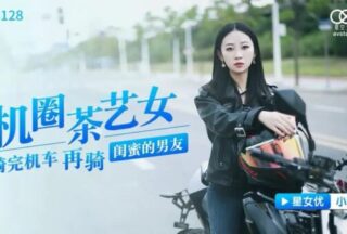 XK8128 Machine Circle Tea Art Girl [Xiaochan] Riding a motorcycle and then riding a girlfriend’s boyfriend