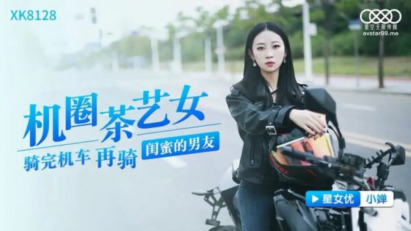 XK8128 Machine Circle Tea Art Girl [Xiaochan] Riding a motorcycle and then riding a girlfriend's boyfriend