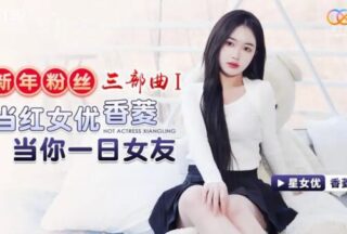 XK8150 New Year Fan Trilogy 1 Popular Actress Xiangling is your girlfriend for a day [Xiangling]