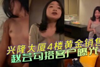 Xinglong Daxia 4th floor gold sales Zhao Yun hooked up with customers exposed